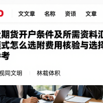 外盘期货开户条件及所需资料汇总不同模式怎么选附费用核验与选择边界参考