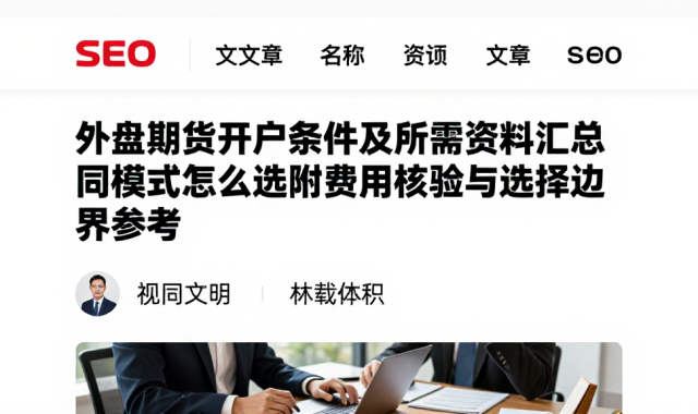 外盘期货开户条件及所需资料汇总不同模式怎么选附费用核验与选择边界参考