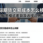 国际期货交易成本怎么核算不同服务模式差异及选择边界详解