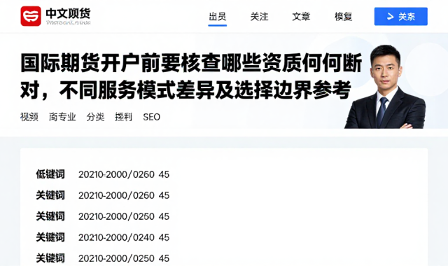 国际期货开户前要核查哪些资质如何判断对，不同服务模式差异及选择边界参考