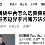 国际期货平台怎么选资质核验费用及服务边界判断方法分享