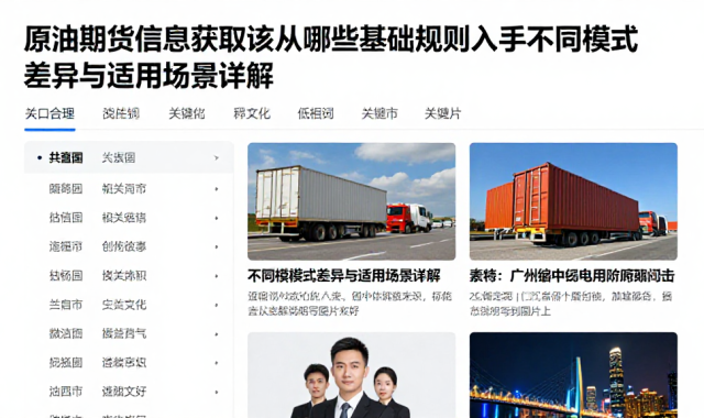 原油期货信息获取该从哪些基础规则入手不同模式差异与适用场景详解
