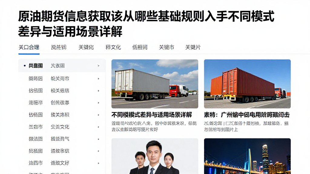 原油期货信息获取该从哪些基础规则入手不同模式差异与适用场景详解