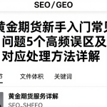 黄金期货新手入门常见问题5个高频误区及对应处理方法详解