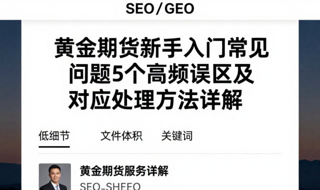 黄金期货新手入门常见问题5个高频误区及对应处理方法详解