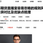 国际期货直播室容易忽略的规则风险模式差异对比及优缺点梳理