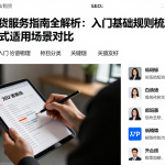 国际期货服务指南全解析：入门基础规则梳理及不同模式适用场景对比