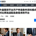不同外盘期货平台开户申请条件资料模式差，怎么对比筛选适配自身需求的平台