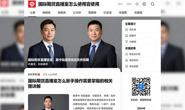 国际期货直播室怎么使用新手操作需要掌握的相关步骤详解