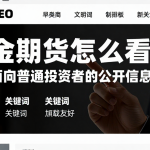 黄金期货怎么看，哪些面向普通投资者的公开信息值得重点关注