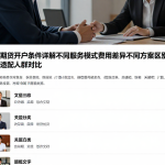 外盘期货开户条件详解不同服务模式费用差异不同方案区别及适配人群对比